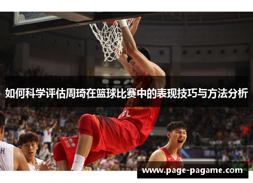 如何科学评估周琦在篮球比赛中的表现技巧与方法分析