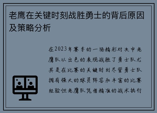 老鹰在关键时刻战胜勇士的背后原因及策略分析