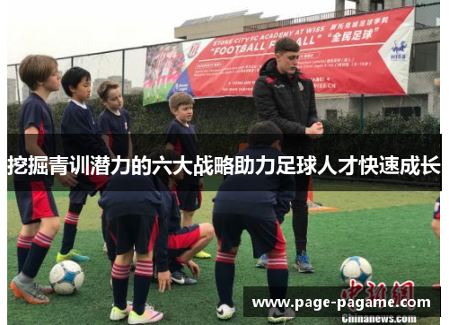 挖掘青训潜力的六大战略助力足球人才快速成长