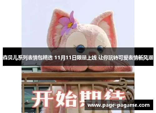 森贝儿系列表情包精选 11月11日限量上线 让你玩转可爱表情新风潮