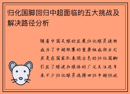 归化国脚回归中超面临的五大挑战及解决路径分析