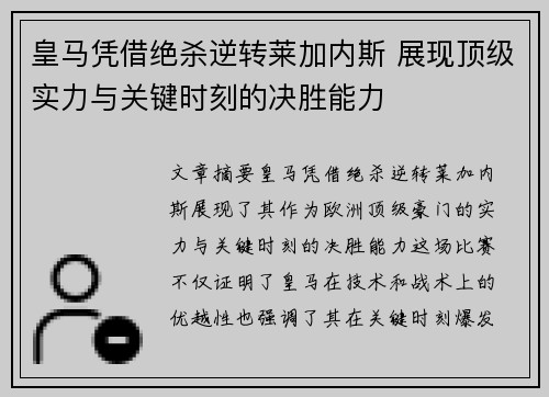 皇马凭借绝杀逆转莱加内斯 展现顶级实力与关键时刻的决胜能力
