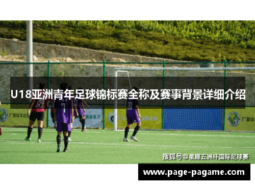 U18亚洲青年足球锦标赛全称及赛事背景详细介绍