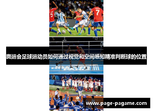 奥运会足球运动员如何通过视觉和空间感知精准判断球的位置