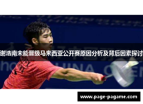 谢浩南未能晋级马来西亚公开赛原因分析及背后因素探讨