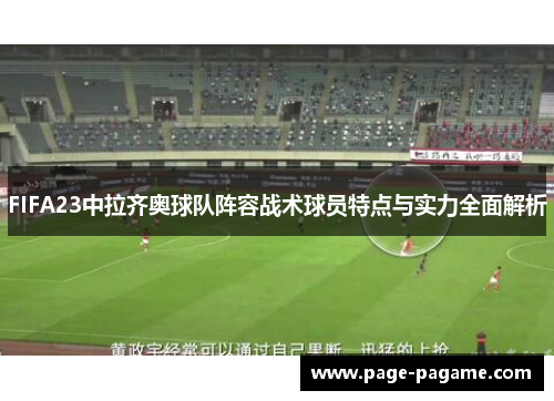 FIFA23中拉齐奥球队阵容战术球员特点与实力全面解析