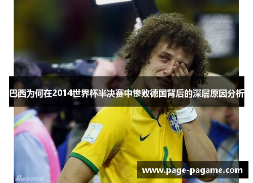 巴西为何在2014世界杯半决赛中惨败德国背后的深层原因分析