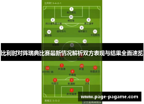 比利时对阵瑞典比赛最新情况解析双方表现与结果全面速览