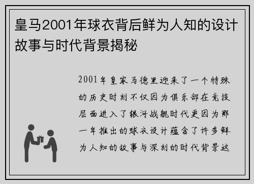 皇马2001年球衣背后鲜为人知的设计故事与时代背景揭秘