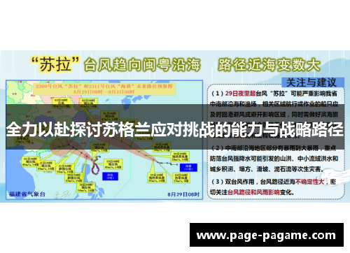 全力以赴探讨苏格兰应对挑战的能力与战略路径