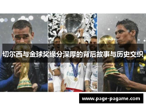 切尔西与金球奖缘分深厚的背后故事与历史交织