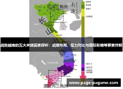 战胜越南的五大关键因素探析：战略布局、军力对比与国际影响等要素详解