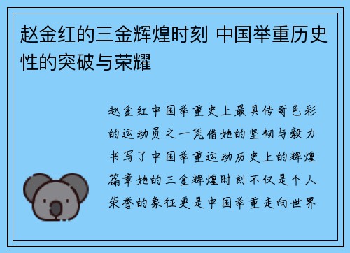 赵金红的三金辉煌时刻 中国举重历史性的突破与荣耀