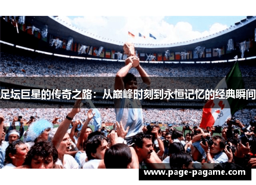 足坛巨星的传奇之路：从巅峰时刻到永恒记忆的经典瞬间