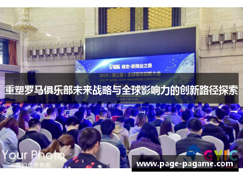重塑罗马俱乐部未来战略与全球影响力的创新路径探索