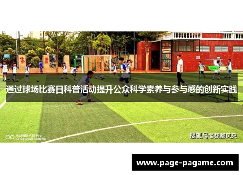 通过球场比赛日科普活动提升公众科学素养与参与感的创新实践