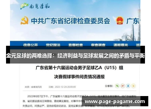 金元足球的两难选择：经济利益与足球发展之间的矛盾与平衡