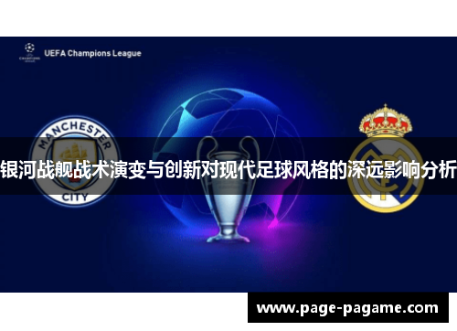 银河战舰战术演变与创新对现代足球风格的深远影响分析