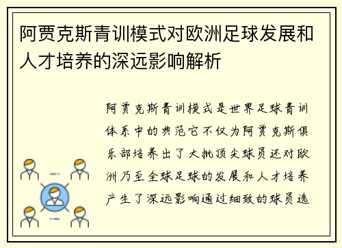 阿贾克斯青训模式对欧洲足球发展和人才培养的深远影响解析