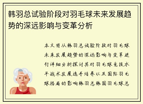 韩羽总试验阶段对羽毛球未来发展趋势的深远影响与变革分析