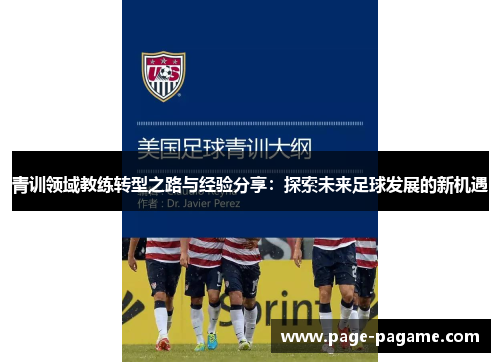 青训领域教练转型之路与经验分享：探索未来足球发展的新机遇