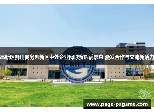 高新区狮山商务创新区中外企业网球赛圆满落幕 激发合作与交流新活力
