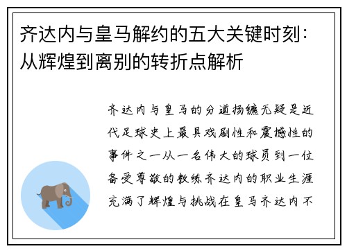 齐达内与皇马解约的五大关键时刻：从辉煌到离别的转折点解析