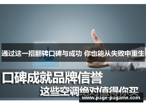 通过这一招翻转口碑与成功 你也能从失败中重生