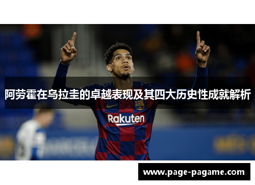 阿劳霍在乌拉圭的卓越表现及其四大历史性成就解析