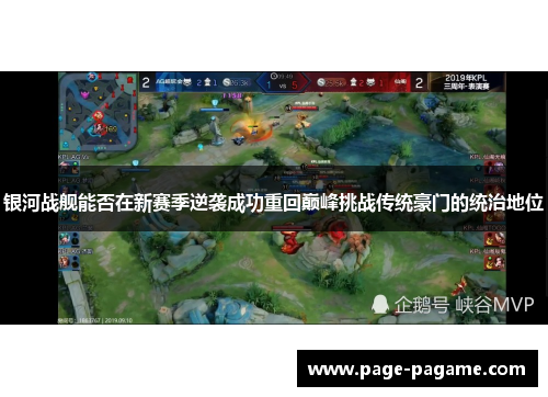 银河战舰能否在新赛季逆袭成功重回巅峰挑战传统豪门的统治地位
