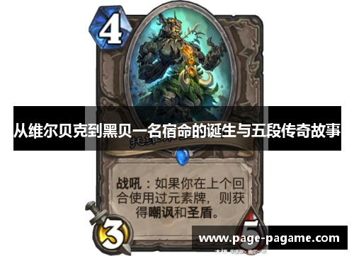 从维尔贝克到黑贝一名宿命的诞生与五段传奇故事