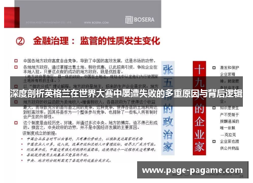 深度剖析英格兰在世界大赛中屡遭失败的多重原因与背后逻辑