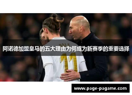 阿诺德加盟皇马的五大理由为何成为新赛季的重要选择