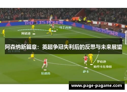阿森纳新篇章：英超争冠失利后的反思与未来展望