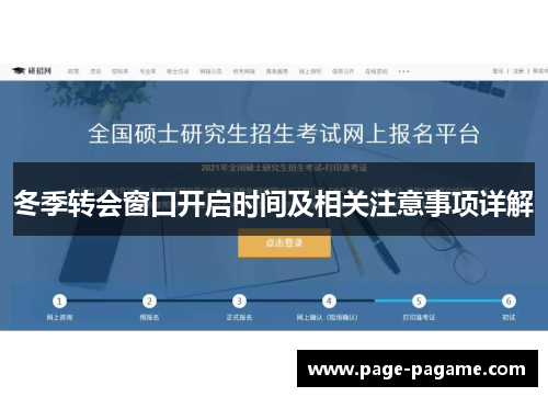 冬季转会窗口开启时间及相关注意事项详解
