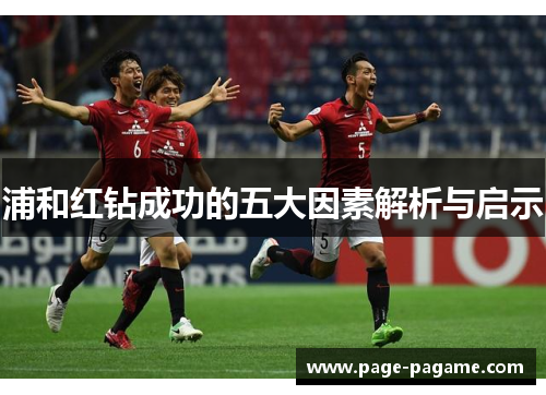 浦和红钻成功的五大因素解析与启示