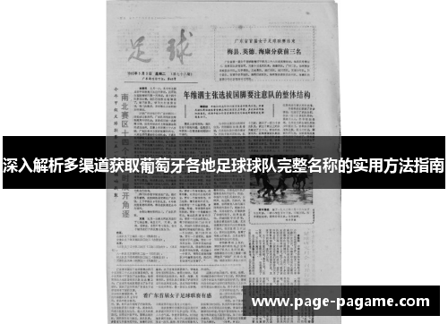 深入解析多渠道获取葡萄牙各地足球球队完整名称的实用方法指南
