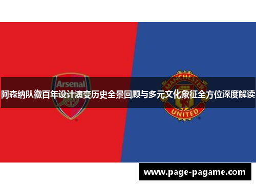 阿森纳队徽百年设计演变历史全景回顾与多元文化象征全方位深度解读