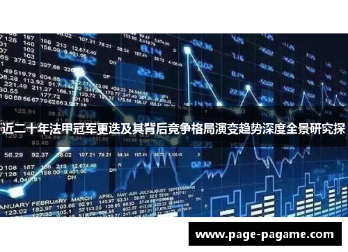 近二十年法甲冠军更迭及其背后竞争格局演变趋势深度全景研究探