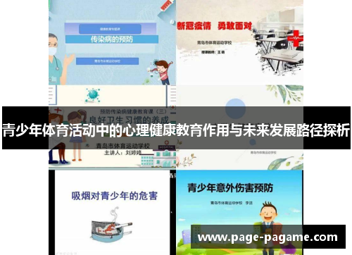 青少年体育活动中的心理健康教育作用与未来发展路径探析