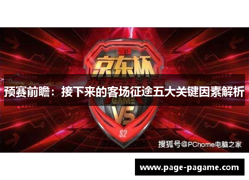 预赛前瞻：接下来的客场征途五大关键因素解析