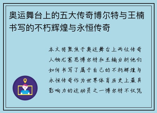 奥运舞台上的五大传奇博尔特与王楠书写的不朽辉煌与永恒传奇