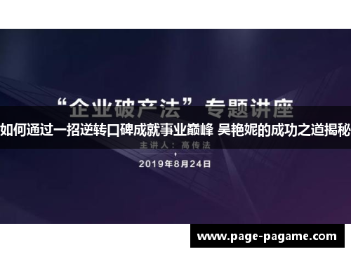 如何通过一招逆转口碑成就事业巅峰 吴艳妮的成功之道揭秘