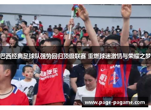 巴西经典足球队强势回归顶级联赛 重燃球迷激情与荣耀之梦