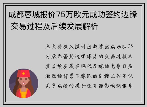成都蓉城报价75万欧元成功签约边锋 交易过程及后续发展解析