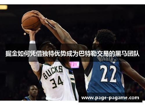 掘金如何凭借独特优势成为巴特勒交易的黑马团队