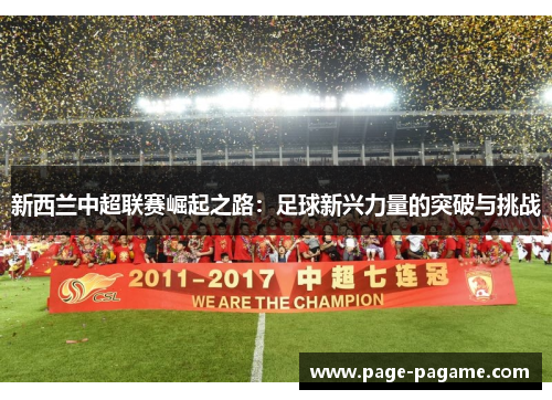 新西兰中超联赛崛起之路：足球新兴力量的突破与挑战
