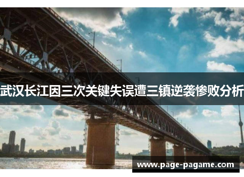 武汉长江因三次关键失误遭三镇逆袭惨败分析