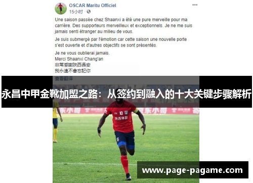 永昌中甲金靴加盟之路：从签约到融入的十大关键步骤解析