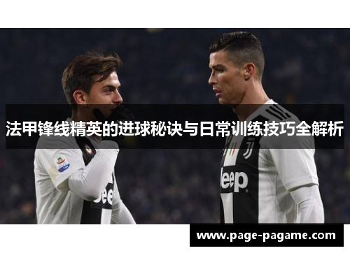 法甲锋线精英的进球秘诀与日常训练技巧全解析
